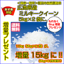 ミルキークイーン 10kg 金の袋 送料無料お買上げで5kgプレゼント 合計15kgお届け広島県産ミルキークイーン10kg 棚田の自然農法米 広島ミルキークイーン10kg 令和4年産1等米 新米