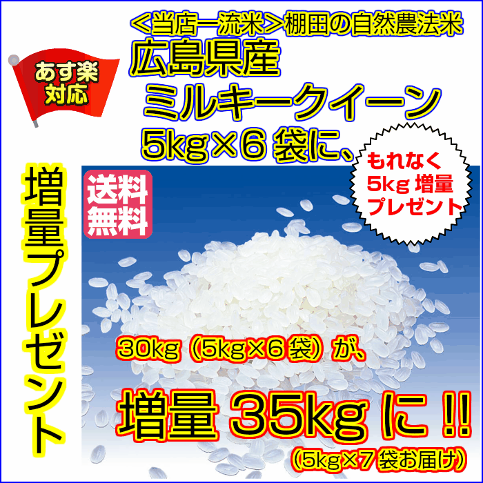 ミルキークイーン 30kg 送料無料 5kg×6 特別栽培米 ゴールド袋5kgサービス 35kgお届け広島県産 令和3年産1等米