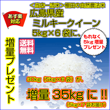 送料無料 広島県産ミルキークイーン 30kg 特別栽培米 35kgお届け 金袋 お買上げで、お米5kgプレゼント付28年産1等米