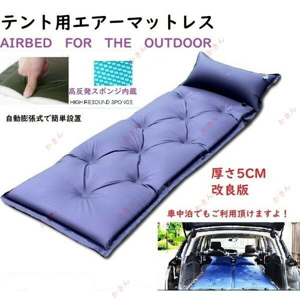 テント用エアーベッド2　エアーマットレス　自動膨張式 防水防湿防災　連結可　車中泊　枕付き　収納袋..