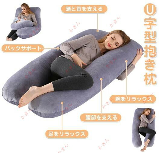 抱き枕 妊婦 だきまくら u字型 抱かれ枕 ベルベット 授乳 腰痛 クッション 腰枕 男女兼用 横向き寝 脱..