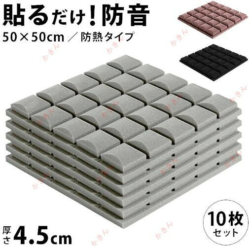 ペット 鳴き声 防音 防音シート シート スポンジ マット 壁 防音壁 壁紙 クロス 吸音 遮音 パネル ボード 50cm 10枚 クッション クッションシート