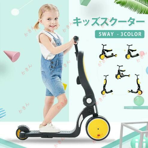 キックスクーター キッズスクーター 5way変形 三輪車 バランスバイク 足蹴り車 乗り物 ブレーキ付き キックスクーター キックボード セットおもちゃ おしゃ...