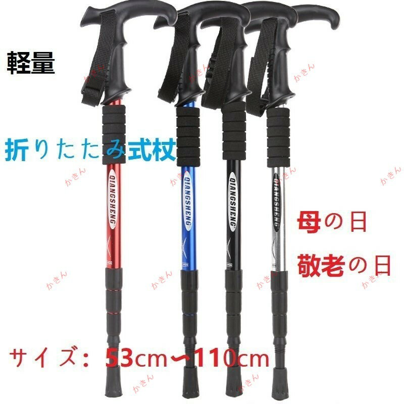 杖 折りたたみ 軽量 つえ 介護 おしゃれ 男女性用 4段階調整 伸縮式トレッキング杖 母の日