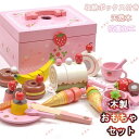 おままごとセット ままごと 木製 野いちご スウィート カフェリボン 木のおもちゃ 食材 アイスクリーム お菓子木箱入り