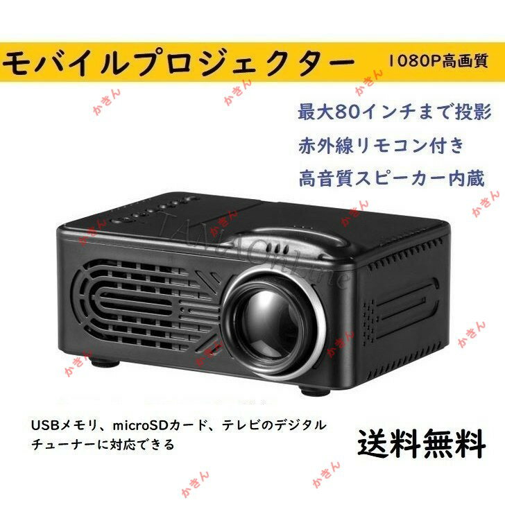 モバイルプロジェクター1 コンパクト 小型 家庭用 映画鑑賞 野営 USB microSD AV対応 1080P 内蔵スピーカー