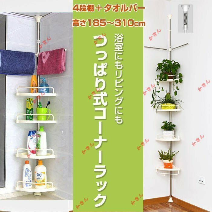 突っ張り式 4段棚 コーナーラック つっぱり式 コーナーバスラック 浴室 タオルバー ステンレス製 シャ..