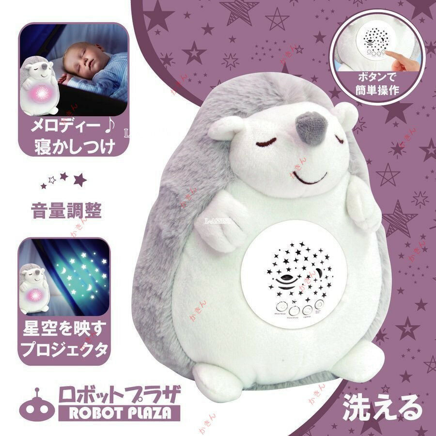 寝かしつけ ぬいぐるみ ハリネズミ プラネタリウム プロジェクター メロディー 心音 おもちゃ 洗える ..