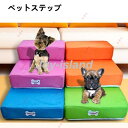 ペットステップ メッシュ 2段 小型犬 高齢犬 マット 階段 ペット用 ソファ 洗える カバーリング ドッグステップ 踏み台 犬 猫 おしゃれ