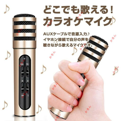 どこでも歌える カラオケマイク 高音質 AUX 音源入力 イヤホン接続 声を聴きながら歌える スマホ 録音対応 どこでも歌える カラオケマイク 高音質 AUX 音源入力 イヤホン接続 声を聴きながら歌える スマホ 録音対応