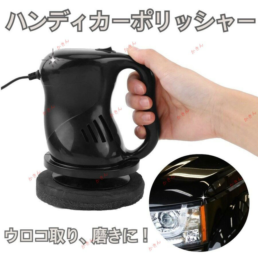 ハンディ カー ポリッシャー 電動 ウロコ取り 磨き 研磨 水アカ 水垢 油膜 コンパウンド掛け 洗車 コー..