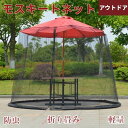 モスキートネット 蚊帳 蚊除け 折り畳み 蚊帳屋外 アウトドア パラソル用 キャンプ 外 防虫ネット屋外 収納便利