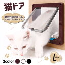 猫ドア ペットネコキャットのドア 猫用扉 猫の出入り口 取り付け簡単 犬のドア 4way L サイズ