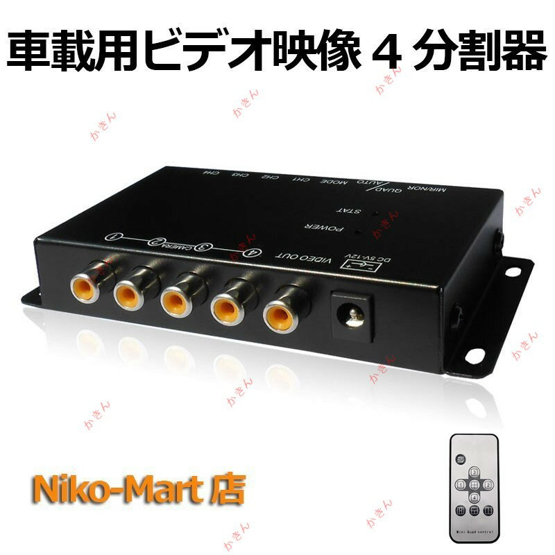 ビデオ映像4分割器 車載モニター映像 4分割表示 正像 鏡像切りえ DC12V 1つのモニターで4つの映像を表示