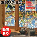ガラスフィルム 窓ステッカー はがせるシート ステンドグラス風 ブドウ 花 プライバシーフィルム 飛散防止 UVカット
