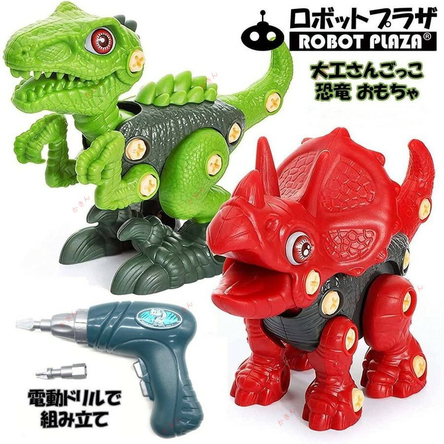 恐竜 おもちゃ 2種セット 組立キット 大工さんごっこ フィギュア 子供 男の子 誕生日 プレゼント 電動ドリル 卵ケース 知育 玩具