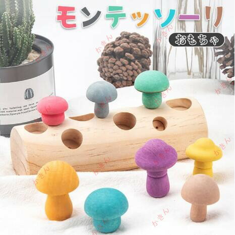 樂天商城 - モンテッソーリ おもちゃ 型はめパズル 知育玩具 木製 きのこ 創造力 キッズ 勉強 想像力 モンテッソーリ教育 型はめ 積み木 1-3歳 誕生日プレゼント