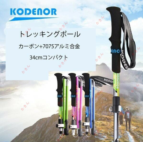 トレッキングポール トレッキングステッキ 折りたたみ式 登山ストック 34cmコンパクト 高強度軽量 登山用品 カーボン+アルミニウム合金