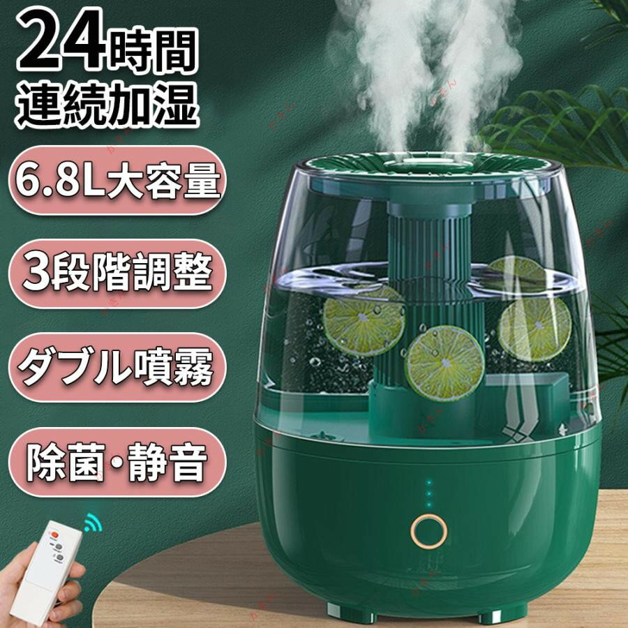 加湿器 超音波式 アロマ 連続24時間加湿 19畳 大容量 6.8L ダブル噴霧 おしゃれ おすすめ 節電 卓上 静音 抗菌 フィルター ディフューザー 空焚き防止 乾燥対策