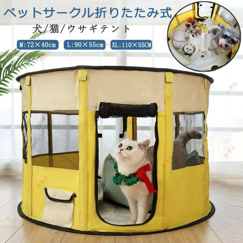 ペットサークル 折りたたみ式 テント 犬/猫/ウサギ用 全7色 持ち運び便利 組み立て簡単 メッシュ 小動..