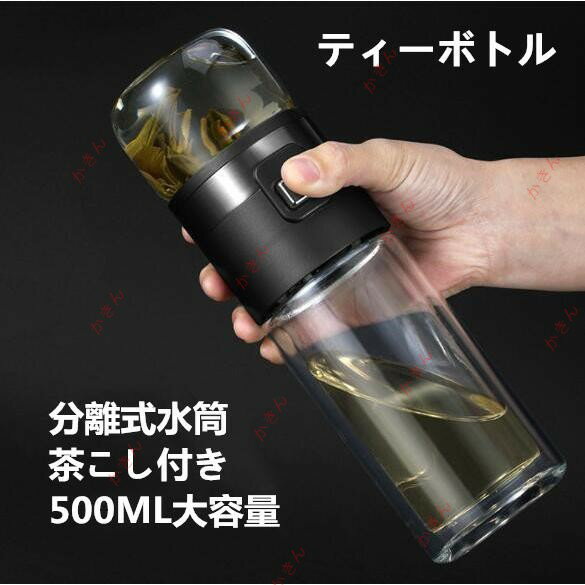二重ガラス水筒 ボトル 茶こし付き ティーボトル お茶カップ 分離式水筒 耐熱 漏れ防止 携帯用 便利 贈..