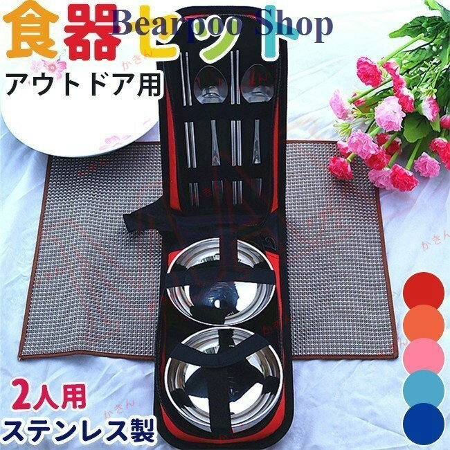 食器セット テンレス製 2人食 お椀 ボウル スプーン 箸セット BBQ ピクニック キャンプ用品 旅行用 携..