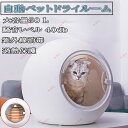 ペット乾燥箱 乾燥ハウス ドライルーム 全自動 ドライヤーを嫌がるうちの子のために 静かに乾かせる 犬 猫 完全密閉|詳細画像