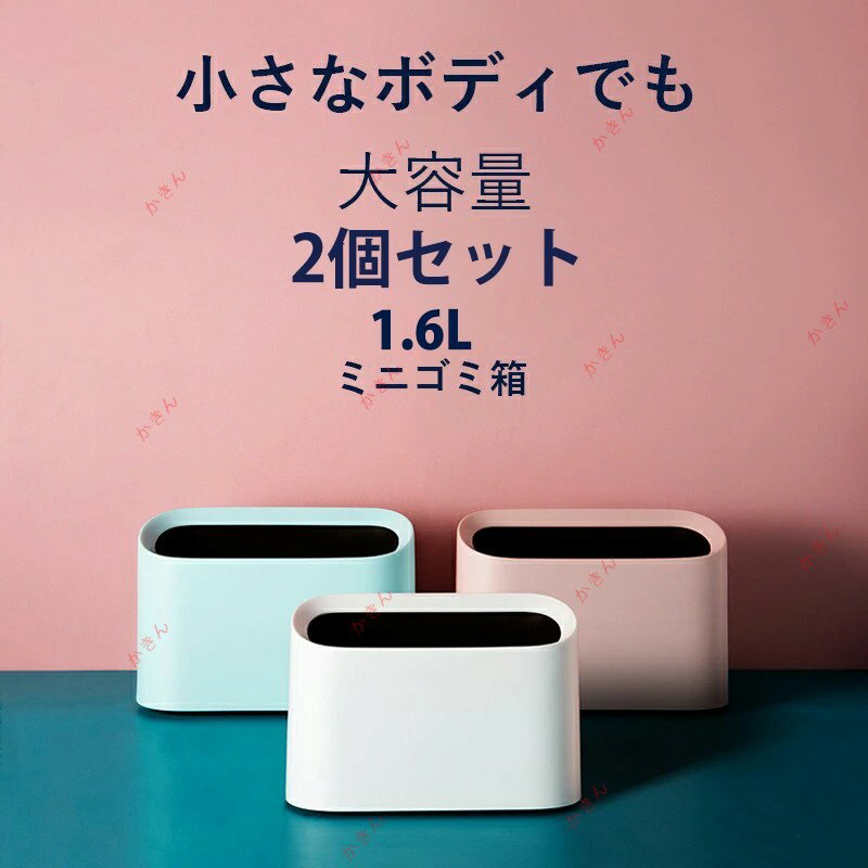 ゴミ箱 ダストボックス ミニゴミ箱 卓上ゴミ箱 2個セット 1.6L ダストボックス シンプル 小物入れ 大容量 小さい ゴミ入れ ゴミ袋 隠せ..