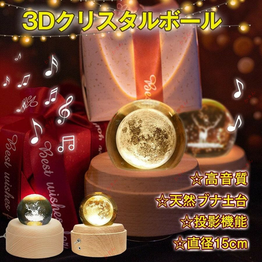 商品説明： ＊いつまでも、変わらぬ音とメロディーであなたの大切な思い出や自分時間をお守りします。おしゃれな月球がK9グレードの3Dクリスタルボールに内蔵し、360度どこの角度から見ても立体的に見えます。 ＊12個LEDライト付き、暖かい色L...