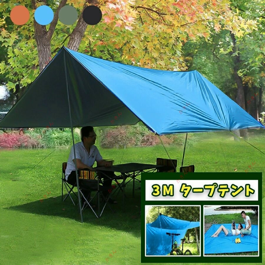 レクタタープ タープテント 3m×3m 日よけ幕 防水 サンシェード キャンプ用品 収納ケース付 ソロキャンプ レジャーシート サンシェルター ヘキサタープ