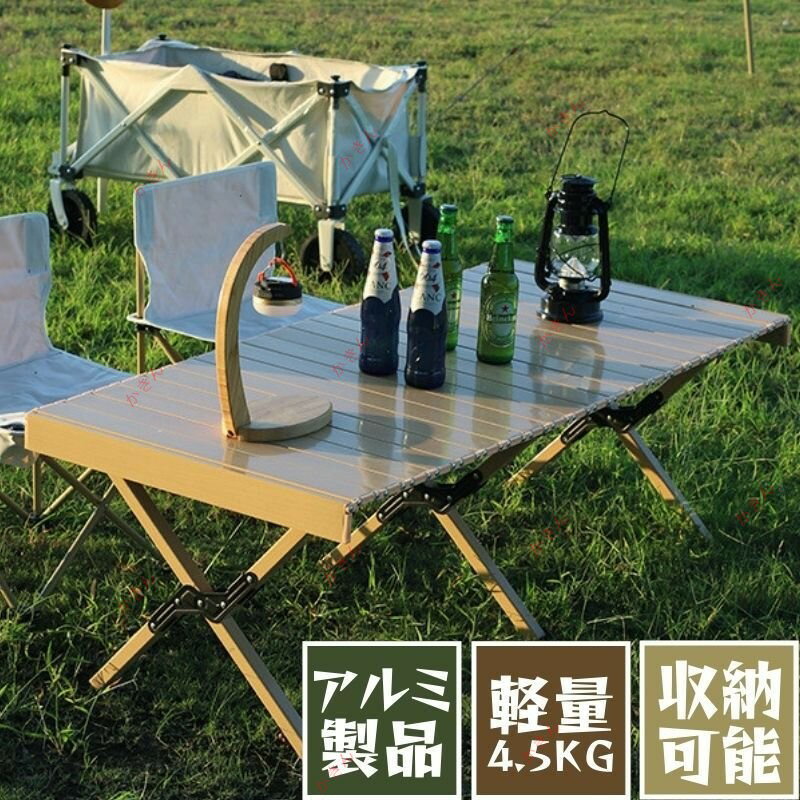 ロールトップテーブル アウトドアテーブル キャンプ 折りたたみ 天然木目調 軽量 アルミ製 コンパクト 簡単組立 収納バッグ付き ロールテーブル120×60×45cm
