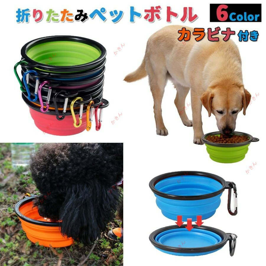 樂天商城 - 犬 ボウル 水飲み 折りたたみ式 カラビナ付き 餌やり ねこ水やり フードボウル シリコーン製 携帯用