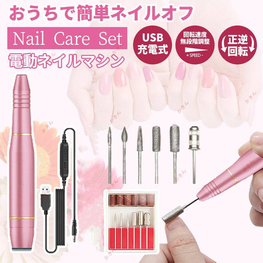 ネイルポリッシャー ネイルマシンセット ネイルケア 初心者 電動 充電式 USB式 正逆回転 高速回転 爪磨き 甘皮処理 角質除去 ビット付き 軽量 2022 ...