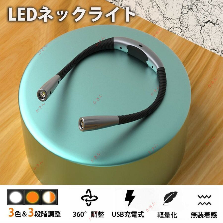 LEDネックライト充電式 首掛け 3色3段階調整 災害対策 最大24時間利用 軽量 無装着感 ハンズフリー ブックライト 作業灯 懐中電灯 応急ライト 360°角度調整