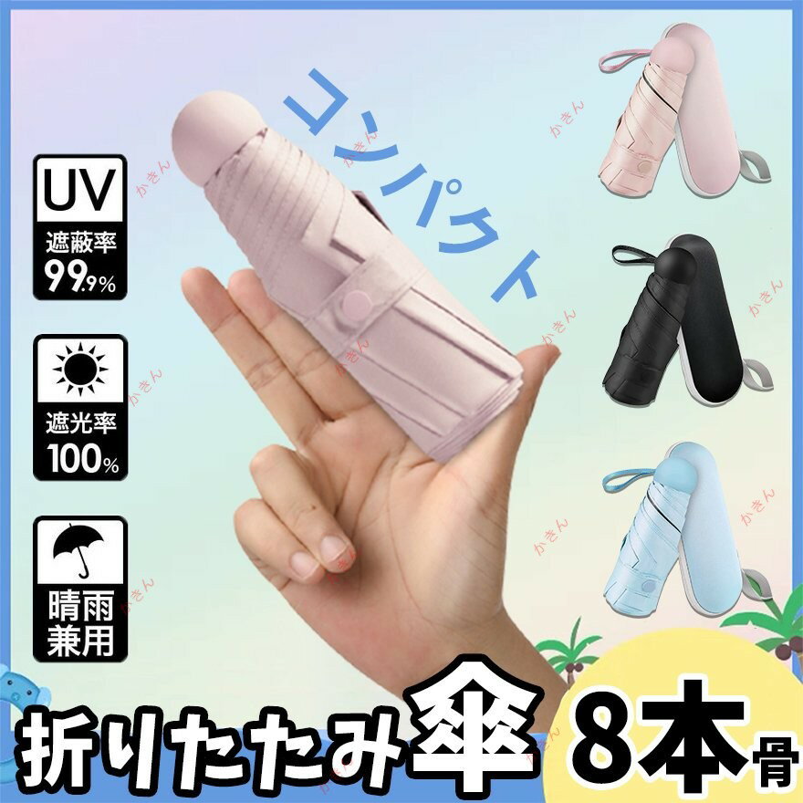 晴雨兼用傘 日傘 折りたたみ傘 軽量 8本骨 晴雨兼用 uvカット 遮光 超軽量 携帯便利 紫外線遮断 耐風撥水 高強度グラスファイバー 高耐久度 収納ポーチ付き