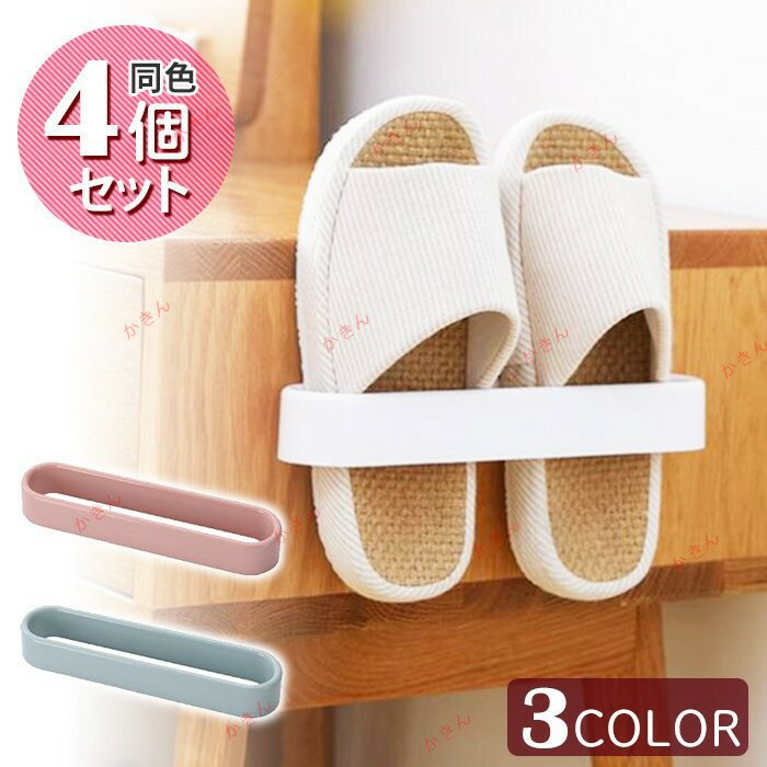 Slippers Racks - スリッパラック 4個セット 壁掛け 引っ掛け式 スリッパ 収納 スリッパホルダー おしゃれ 省スペース 簡単取り付け