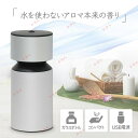 アロマディフューザー コードレス 水を使わない 水なし ネブライザー式 車 アロマ ディフューザー USB充電