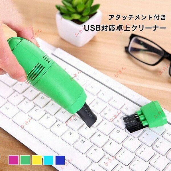 ブラシ クリーナー 掃除機 ミニサイズ 卓上 オフィス キーボード アタッチメント付き USB