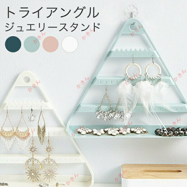 樂天商城 - アクセサリースタンド ジュエリースタンド ピアススタンド イヤリング 指輪 ネックレス アクセサリー収納 インテリア トレイ付き 三角 トライアングル