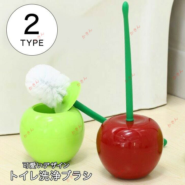 トイレブラシ 洗浄ブラシ さくらんぼ型 かわいい おしゃれ インテリア トイレ用品 お掃除用品 掃除