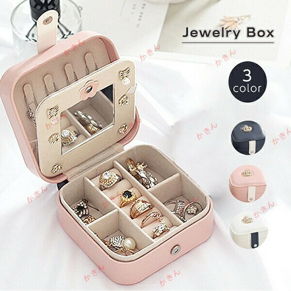 ジュエリーボックス 収納 アクセサリーケース かわいい おしゃれ ミラー付き 指輪 ピアス ネックレス