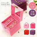 アクセサリーボックス ジュエリーボックス 収納ボックス アクセサリー収納 ジュエリー収納 ミラー付き アンティーク 3段収納 大容量 コンパクト 収納