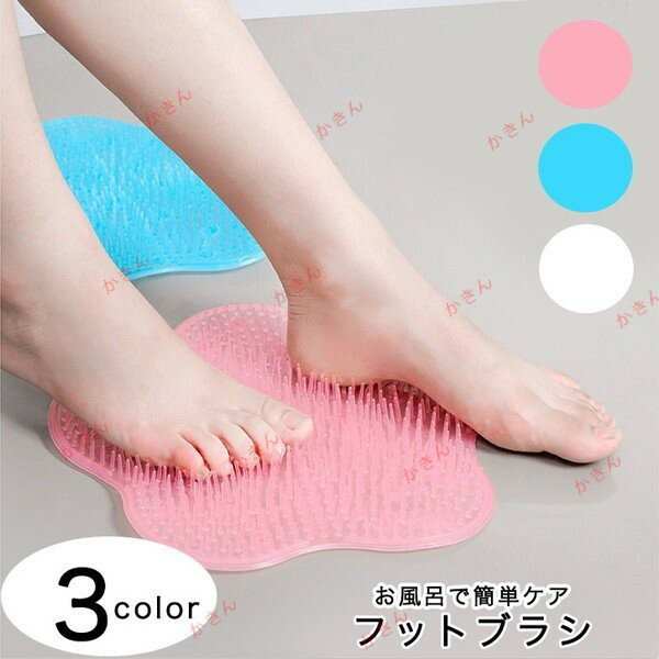 足洗いマット 足洗いブラシ フットブラシ フット用ブラシ 足裏ブラシ マッサージ 足裏マッサージ 角質ケア お風呂 足裏ケア フットケア 吸盤付き 滑
