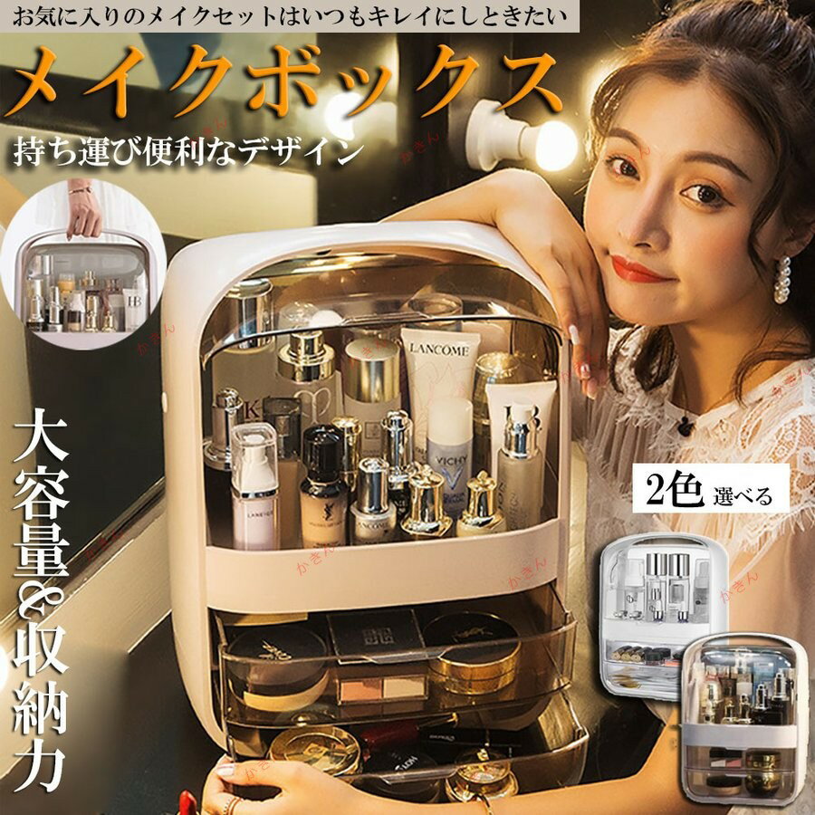 メイクボックス 持ち運び 透明 化粧品 収納ボックス オシャレ 大容量 化粧品 収納 コスメ 防塵 浴室 収納 寝室 浴室 洗面所 家庭用