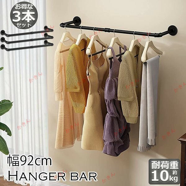 ハンガーバー 3本セット ハンガーラック アイアンウォールハンガー 92cm パイプハンガー コートラック 洋服ラック 壁掛けロフト 浴室 タオルラック 送料無...