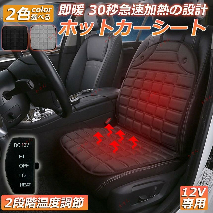 カーシート ヒーター ホットカーシート 12v車用 シートヒーター 車用シートヒーター シートカバー シガー 電源 防寒対策 暖房 シガーソケット（2セット）
