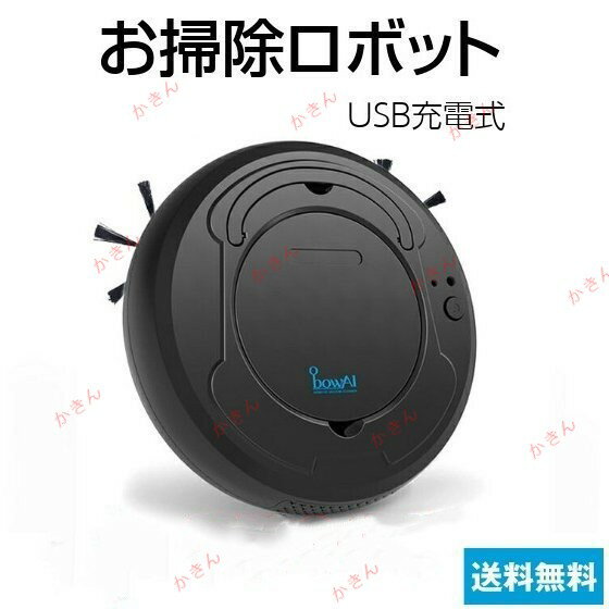 ロボット掃除機 USB充電 掃除機 充電式掃除機 充電時間3時間 90分持続 オフィス用掃除機 家庭用掃除 掃除グッズ 家事 時短
