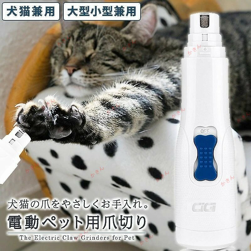 電動爪切り ペット用電動爪切り 電動ペット爪グラインダー 犬猫兼用 小型犬/大型犬対応 電動爪トリマ