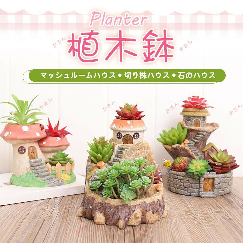 植木鉢 プランター 鉢植え 栽培 森ハウスシリーズ 花 多肉植物 ギフト かわいい ガーデニング 割れにくい 雑貨 記念品 プレゼント おしゃれ 庭