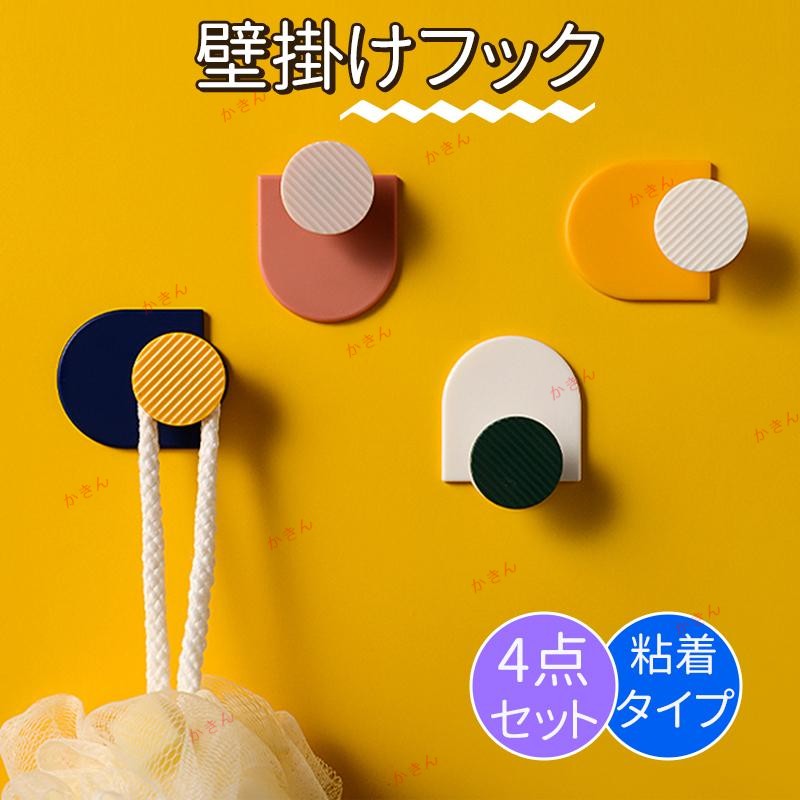 壁掛けフック 粘着フック 強力 4個入り おしゃれ 壁掛け シームレス 粘着 クリアフック 穴開けずフック 耐荷重 4Kg 傷つけない 跡なし 内装 防水 防湿...